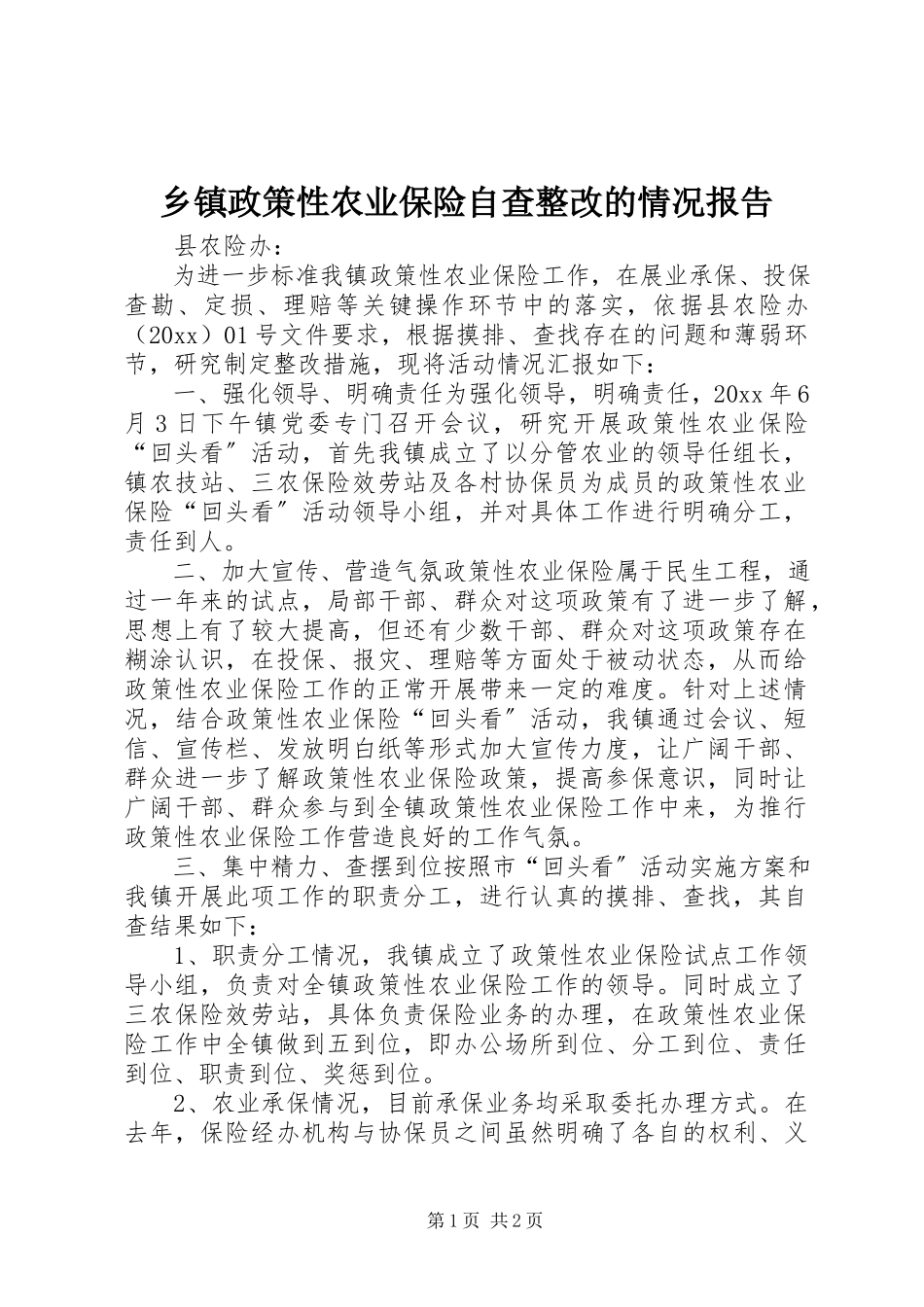 2023年乡镇政策性农业保险自查整改的情况报告.docx_第1页