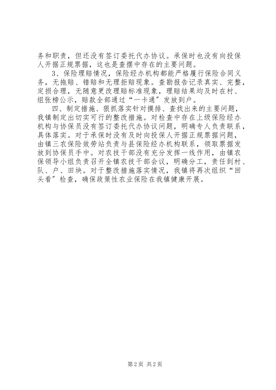 2023年乡镇政策性农业保险自查整改的情况报告.docx_第2页