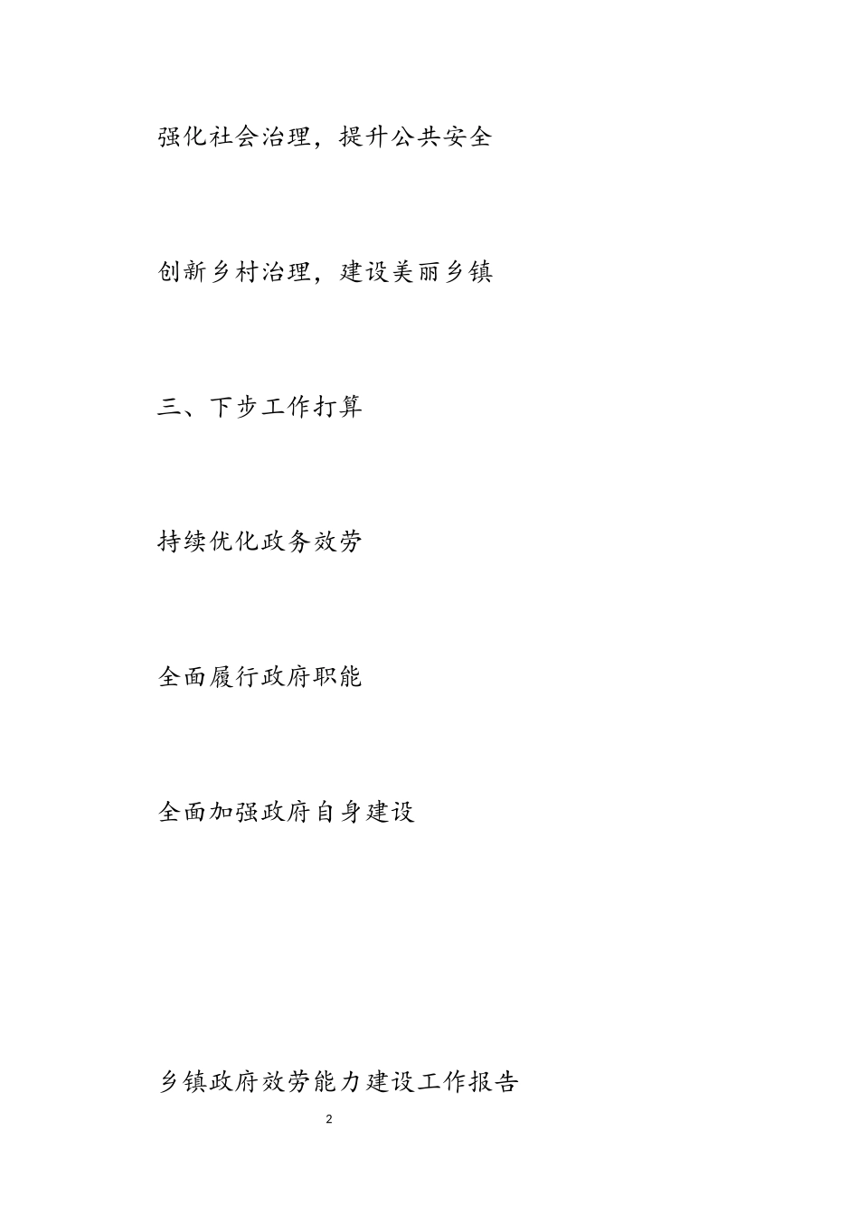 2023年乡镇政府服务能力建设工作报告.docx_第2页
