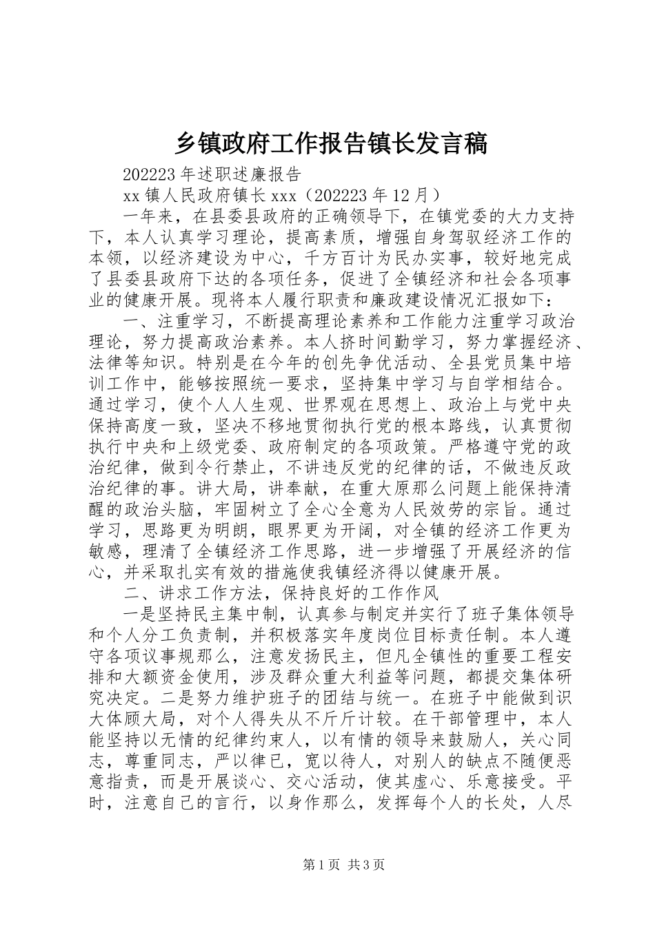 2023年乡镇政府工作报告镇长讲话稿.docx_第1页