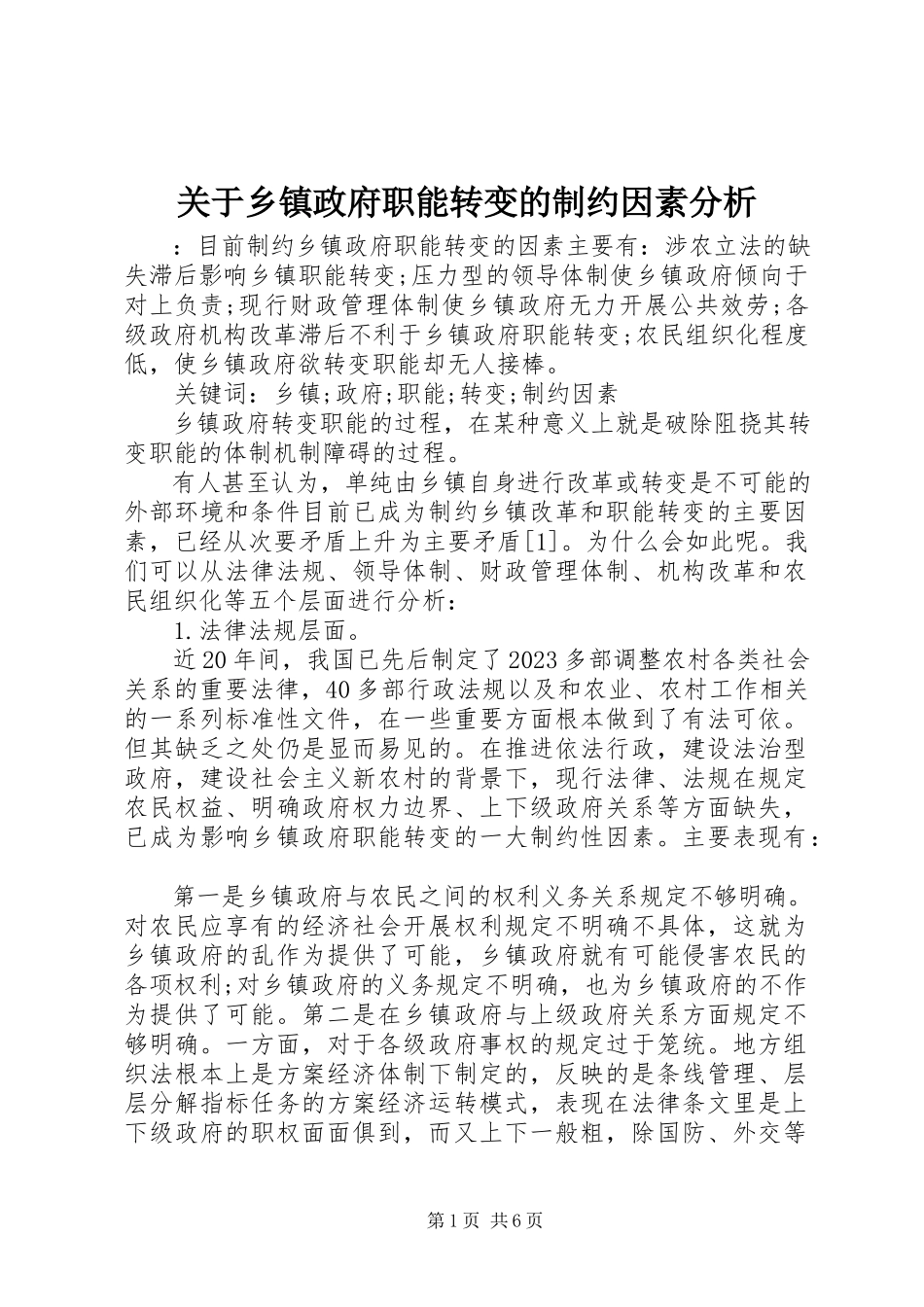 2023年乡镇政府职能转变的制约因素分析.docx_第1页