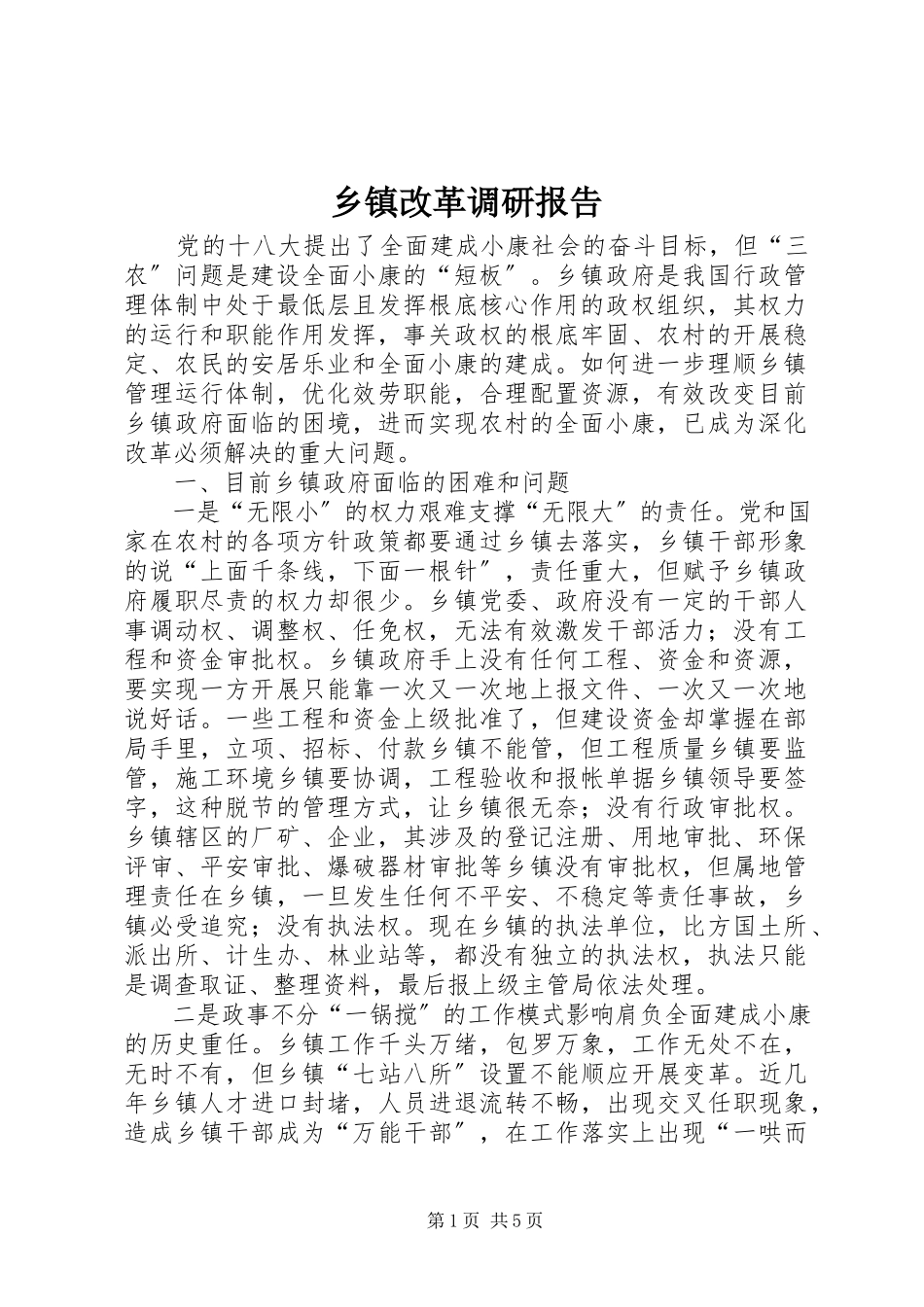 2023年乡镇改革调研报告.docx_第1页