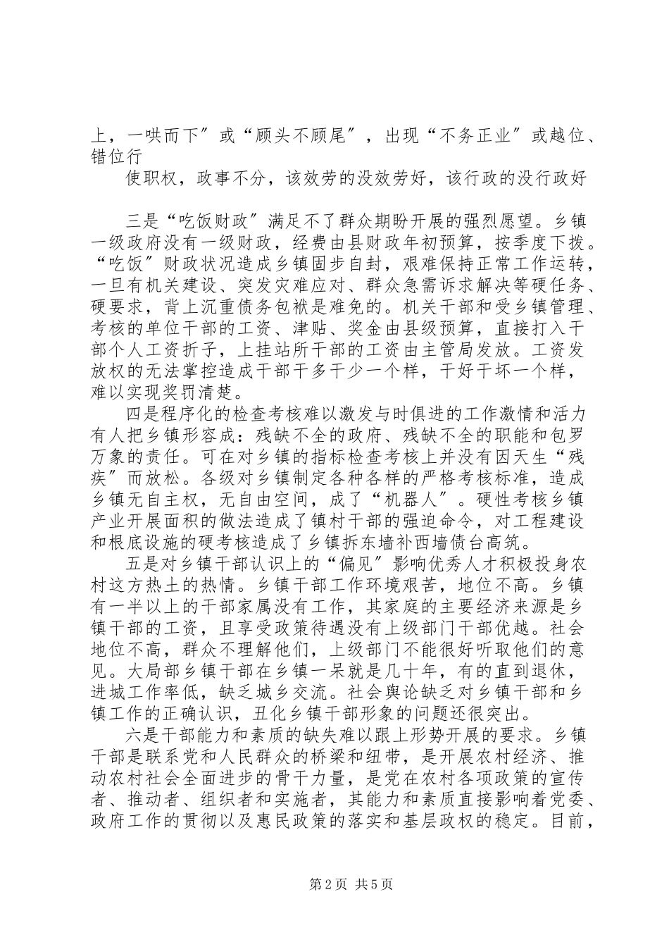 2023年乡镇改革调研报告.docx_第2页