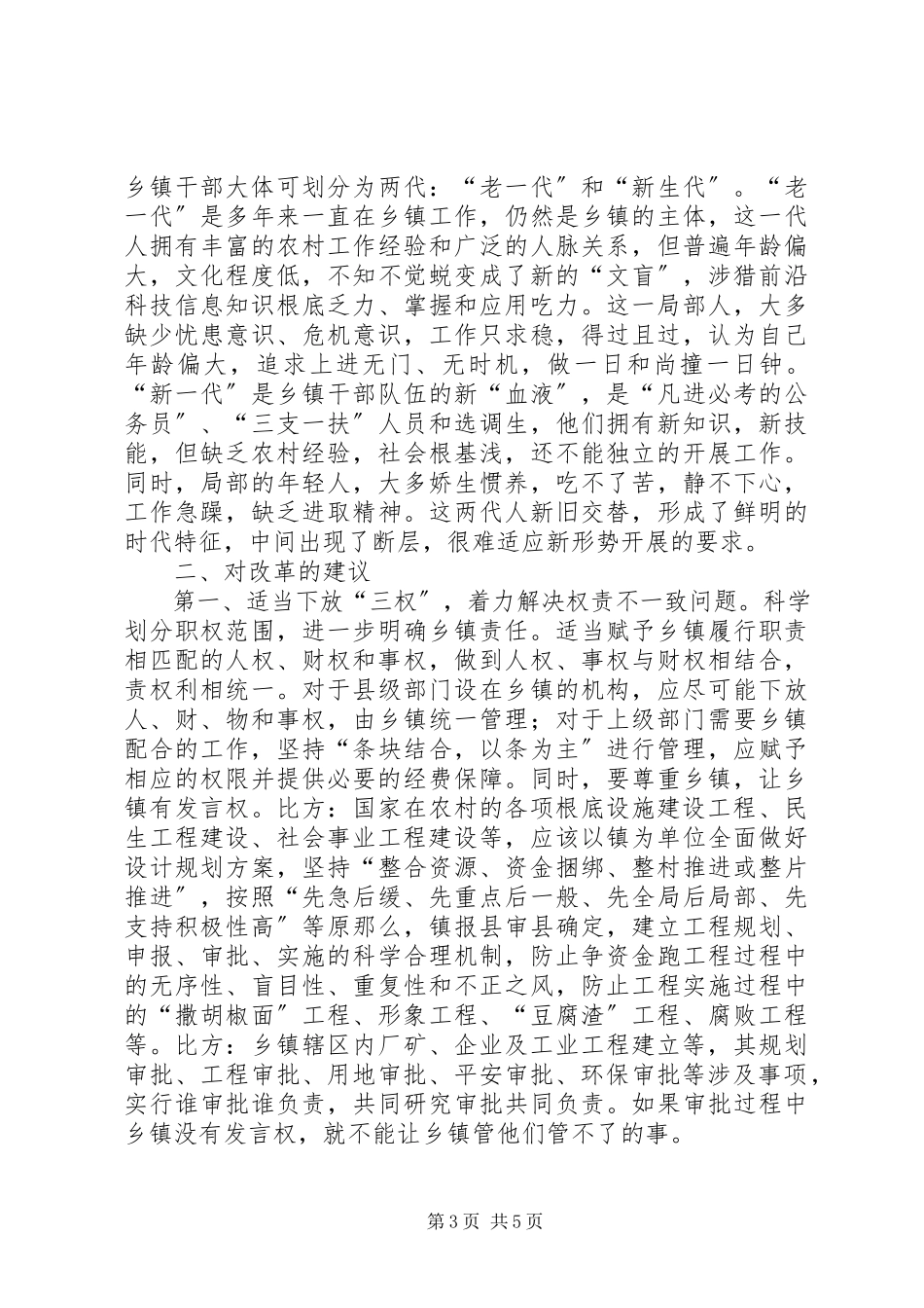 2023年乡镇改革调研报告.docx_第3页