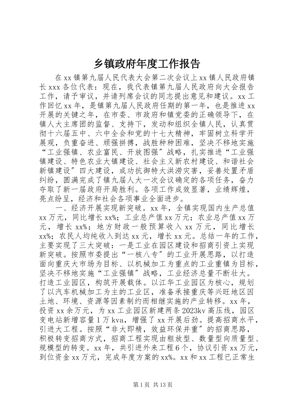 2023年乡镇政府年度工作报告.docx_第1页