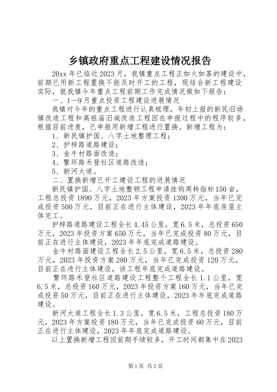 2023年乡镇政府重点项目建设情况报告.docx_第1页