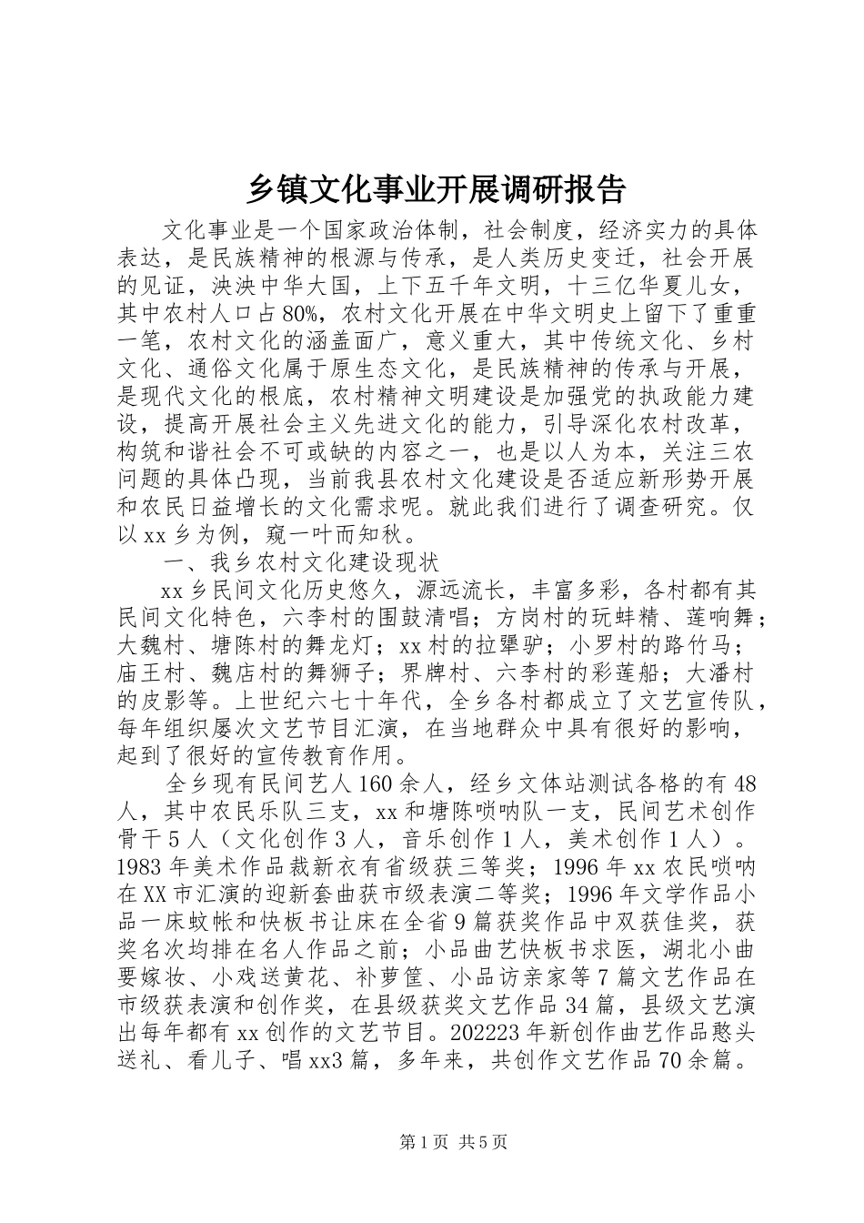 2023年乡镇文化事业发展调研报告.docx_第1页