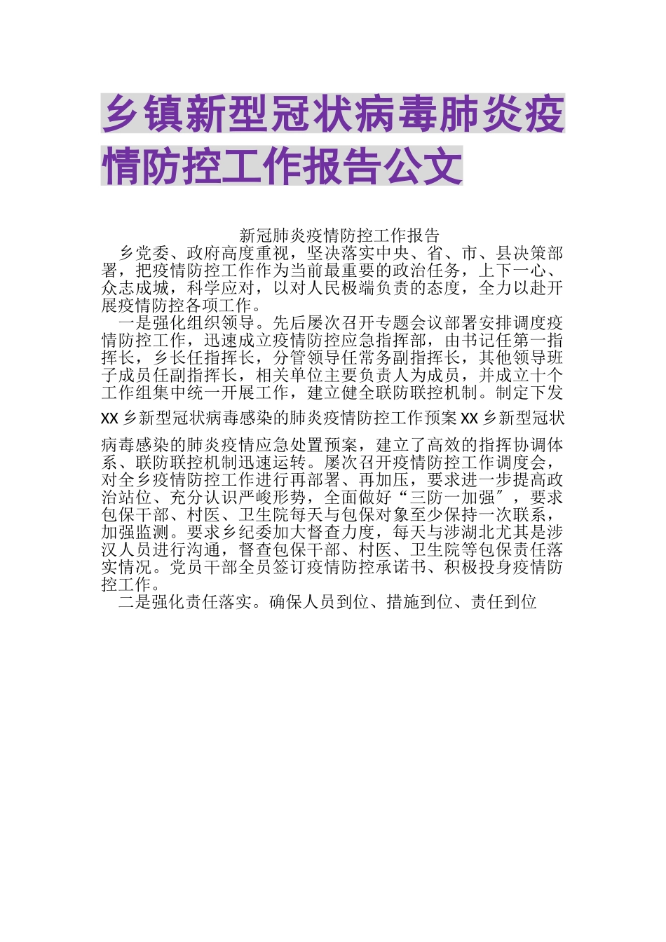 2023年乡镇新型冠状病毒肺炎疫情防控工作报告公文.doc_第1页