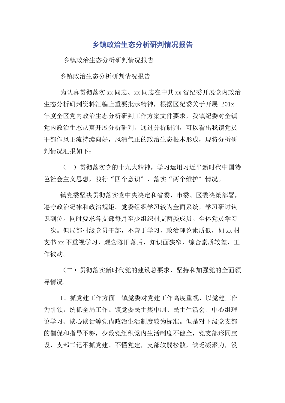 2023年乡镇政治生态分析研判情况报告2.docx_第1页