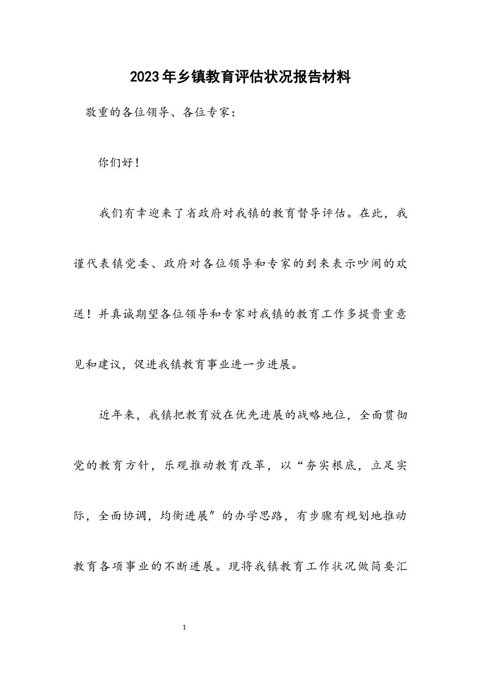2023年乡镇教育评估情况报告材料.docx_第1页