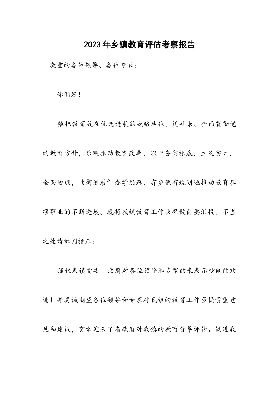 2023年乡镇教育评估考察报告.docx_第1页