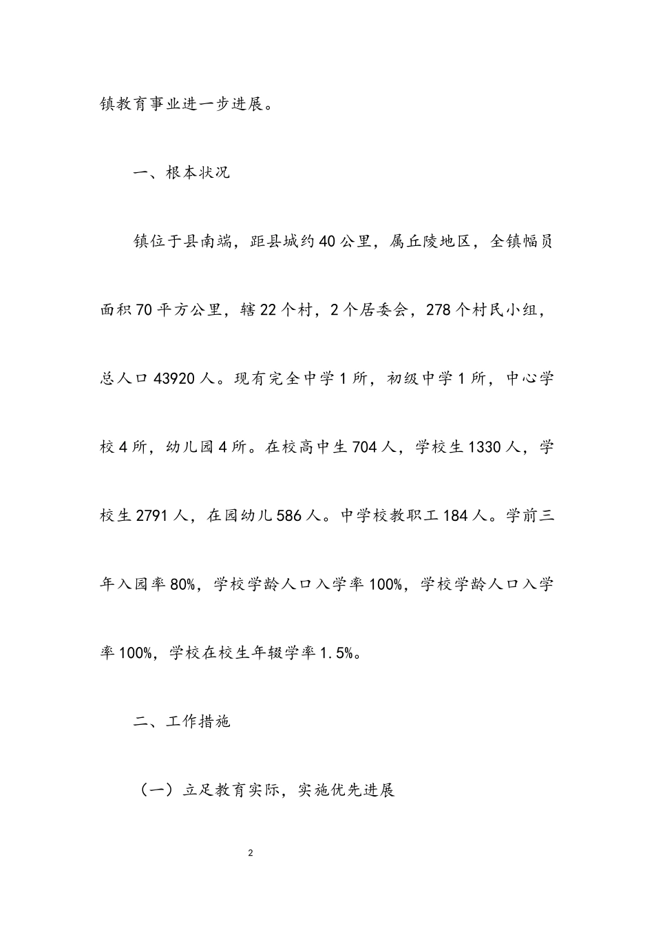 2023年乡镇教育评估考察报告.docx_第2页