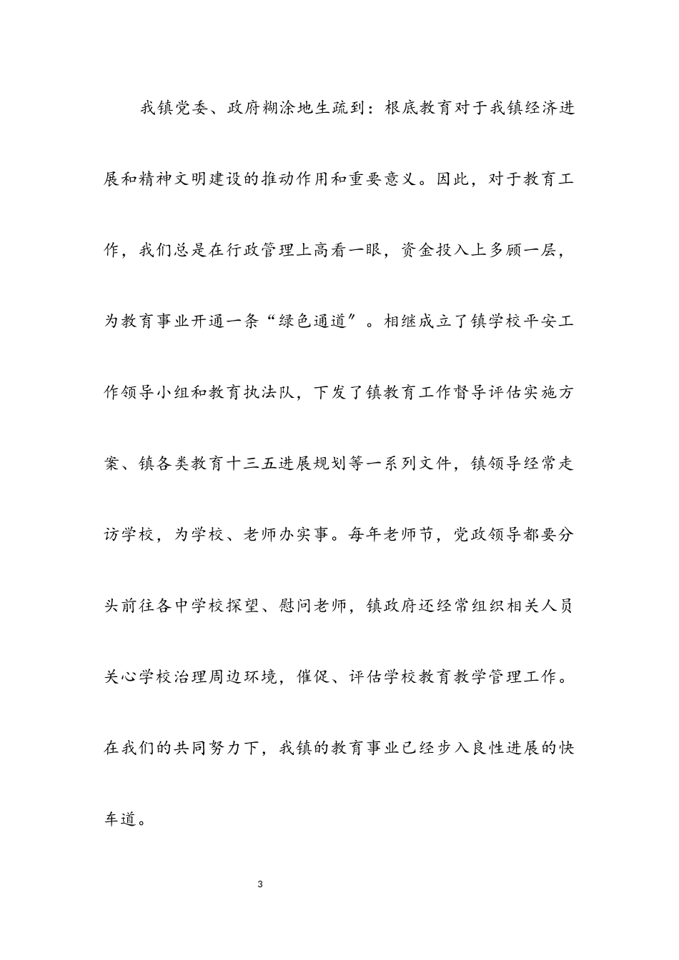 2023年乡镇教育评估考察报告.docx_第3页