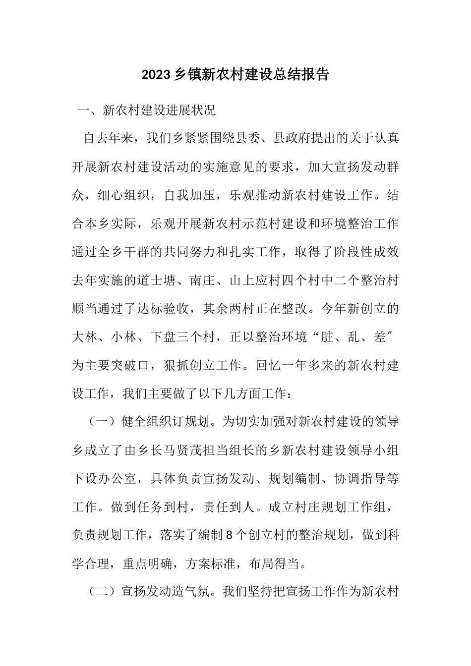 2023年乡镇新农村建设总结报告2.docx_第1页