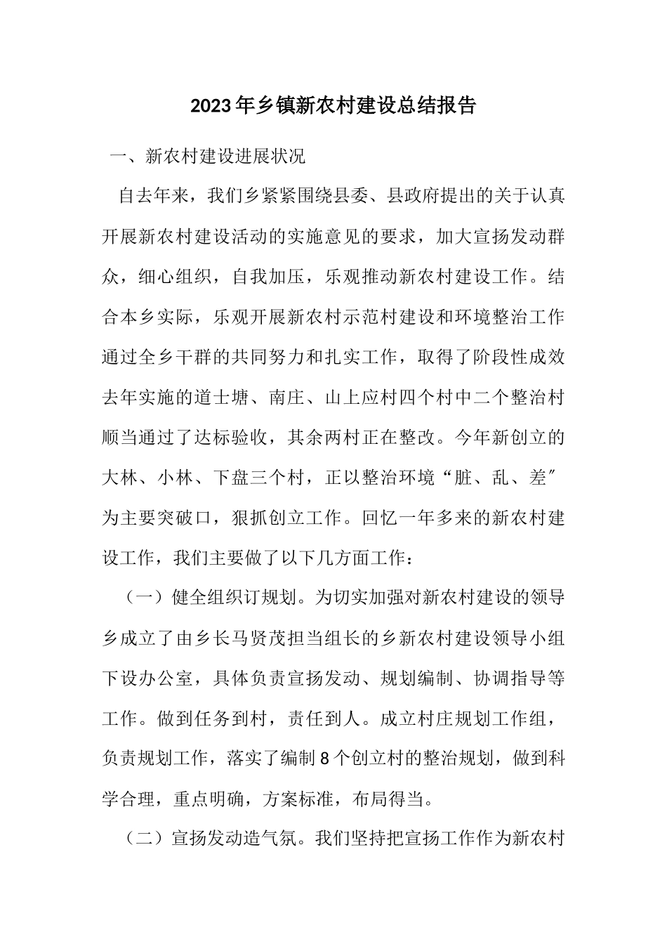 2023年乡镇新农村建设总结报告.docx_第1页
