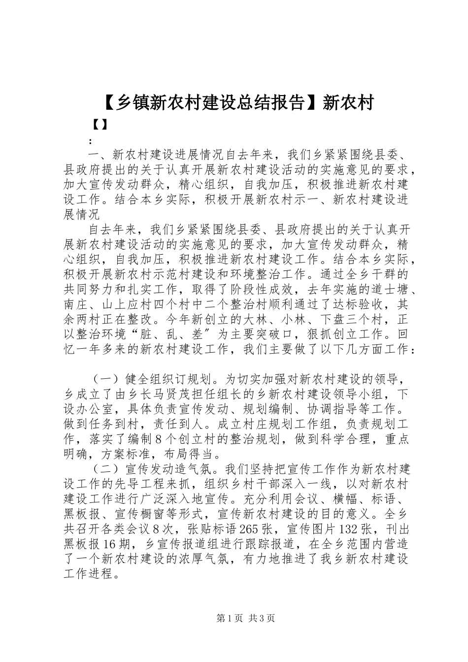 2023年乡镇新农村建设总结报告新农村.docx_第1页