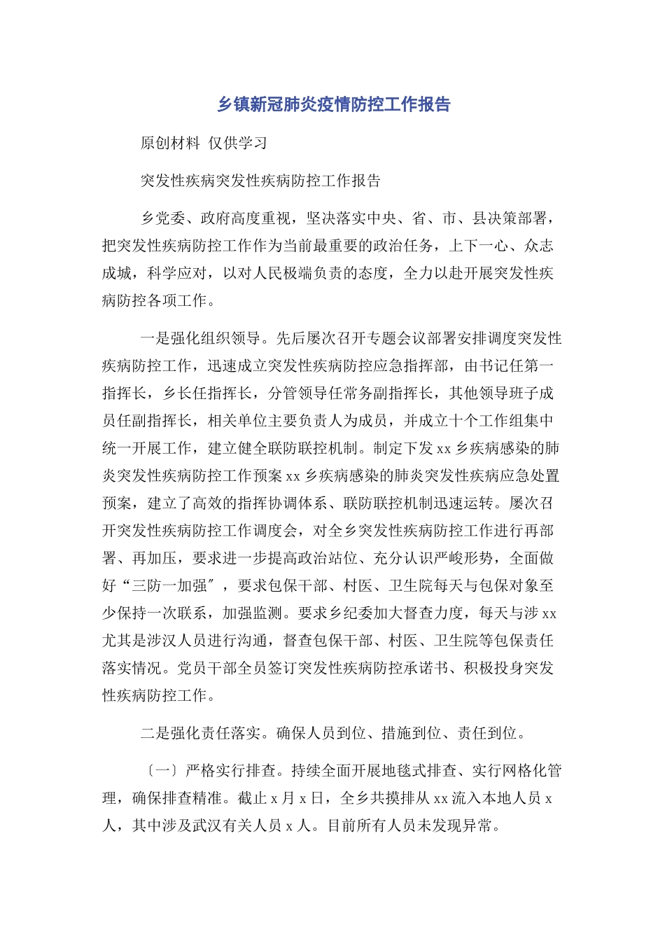 2023年乡镇新冠肺炎疫情防控工作报告.docx_第1页