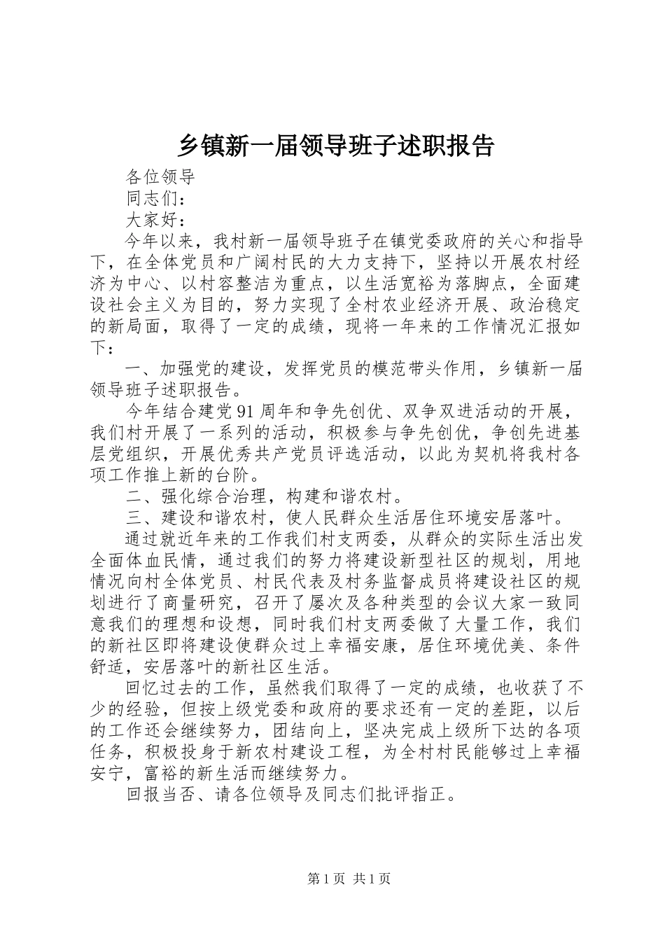 2023年乡镇新一届领导班子述职报告.docx_第1页
