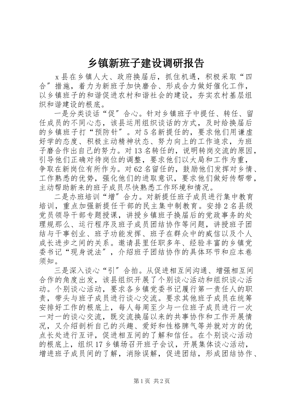 2023年乡镇新班子建设调研报告.docx_第1页