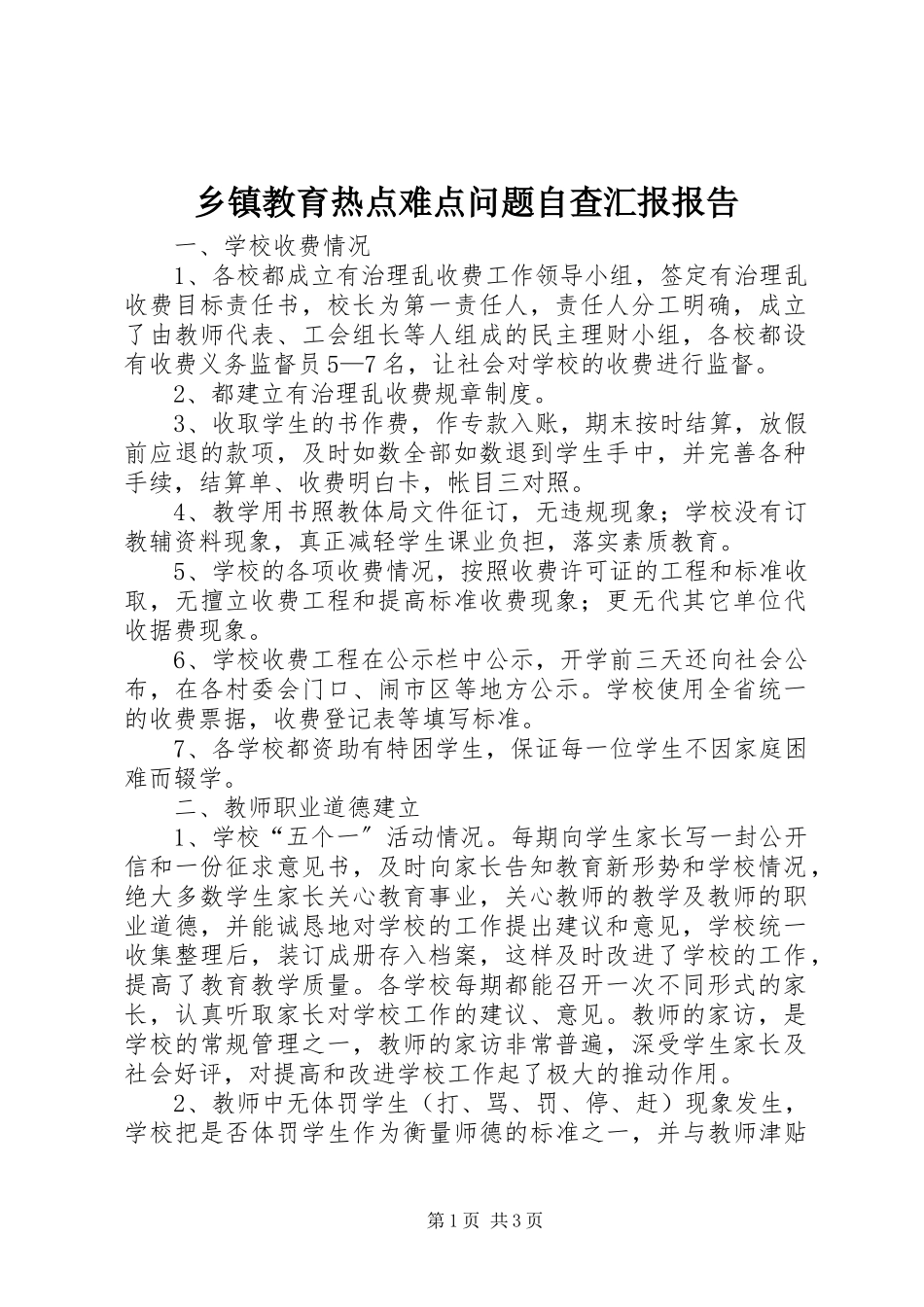 2023年乡镇教育热点难点问题自查汇报报告.docx_第1页