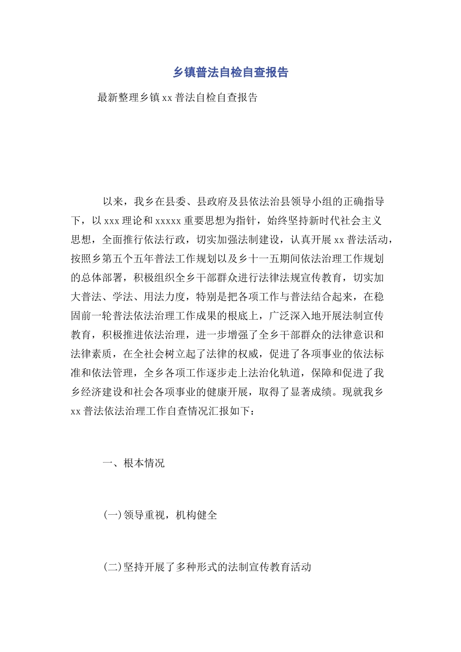 2023年乡镇普法自检自查报告.docx_第1页