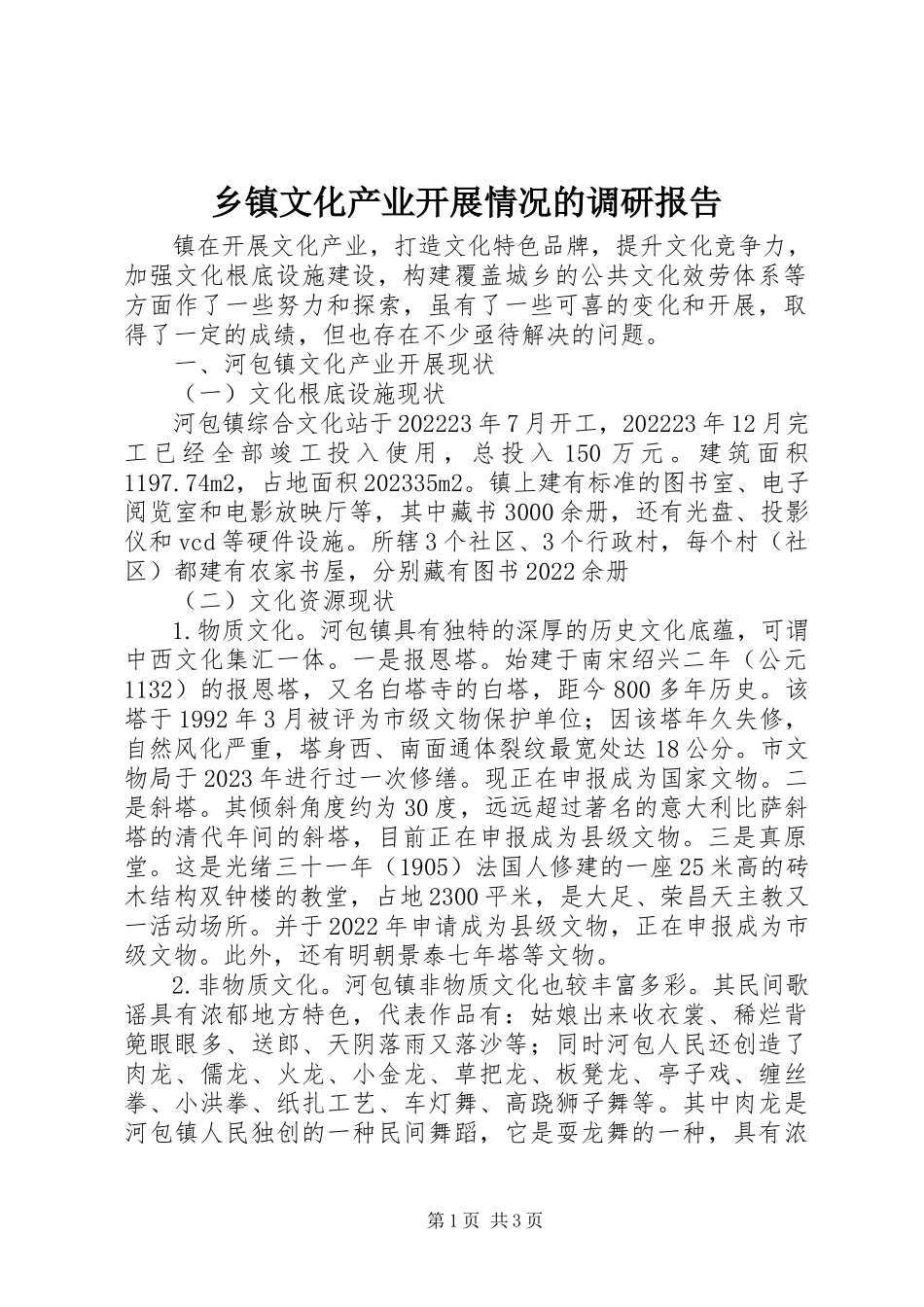 2023年乡镇文化产业发展情况的调研报告.docx_第1页
