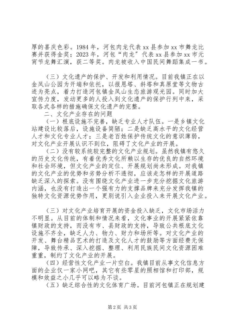 2023年乡镇文化产业发展情况的调研报告.docx_第2页