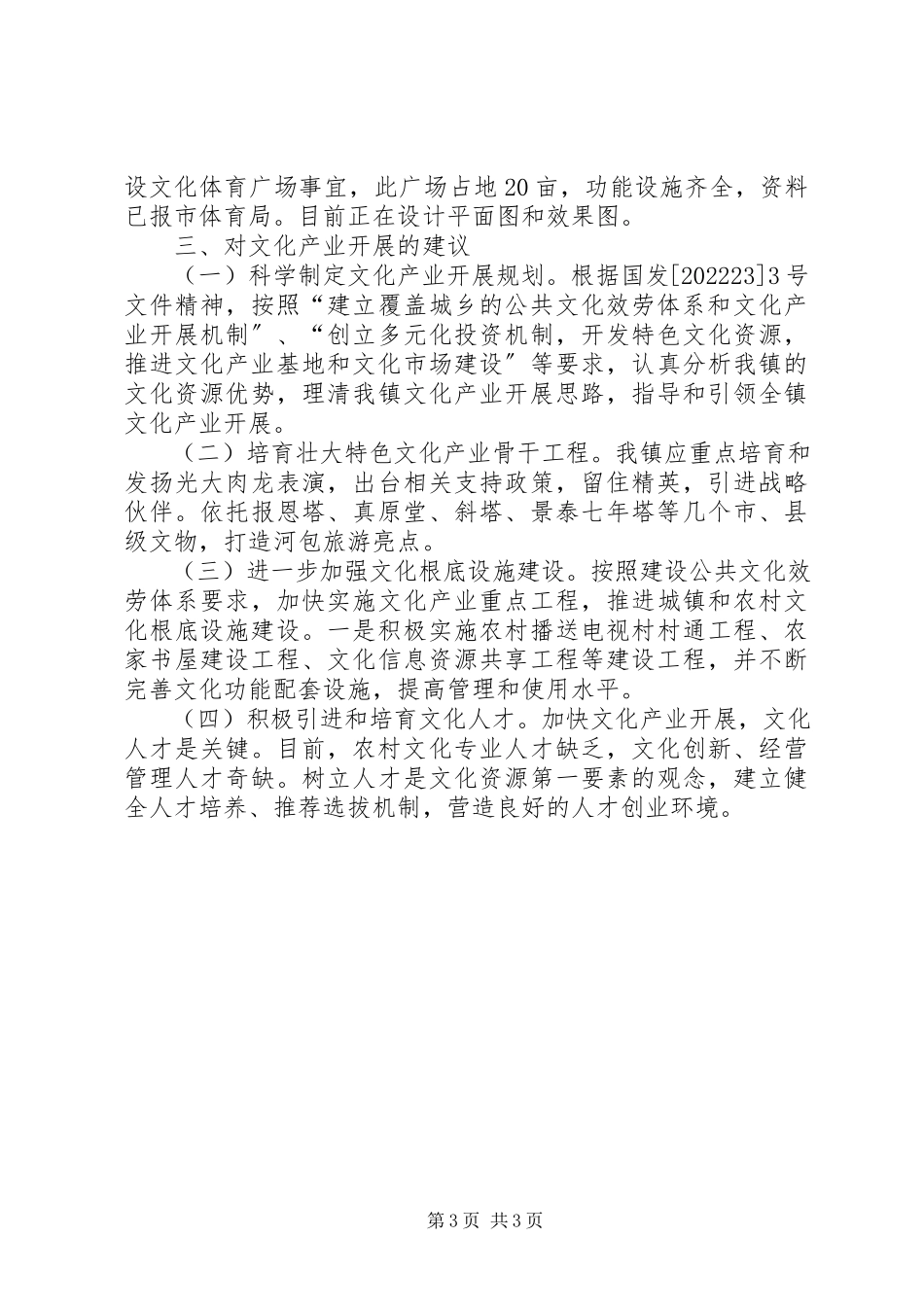 2023年乡镇文化产业发展情况的调研报告.docx_第3页