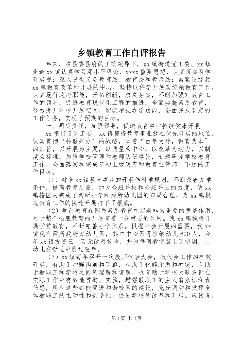 2023年乡镇教育工作自评报告.docx_第1页