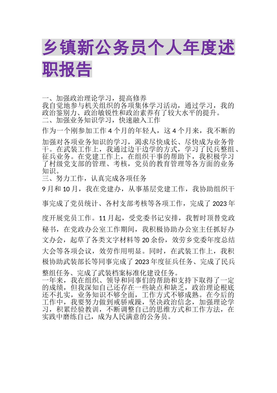 2023年乡镇新公务员个人年度述职报告.doc_第1页