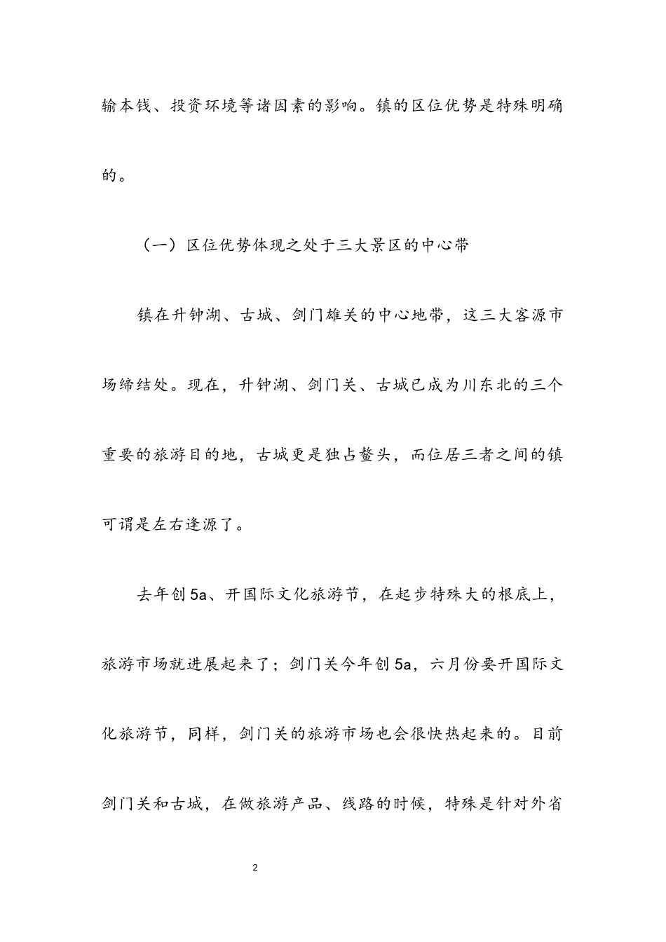 2023年乡镇旅游资源考察调研报告.docx_第2页