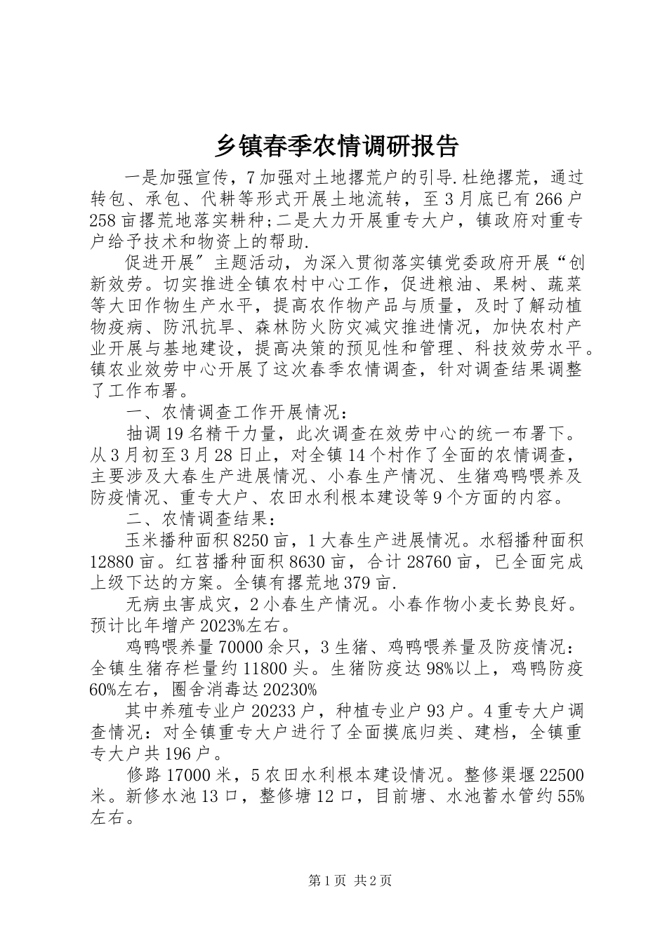 2023年乡镇春季农情调研报告.docx_第1页