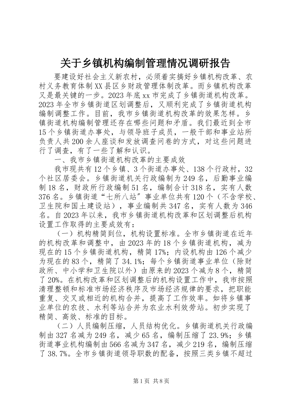 2023年乡镇机构编制管理情况调研报告.docx_第1页