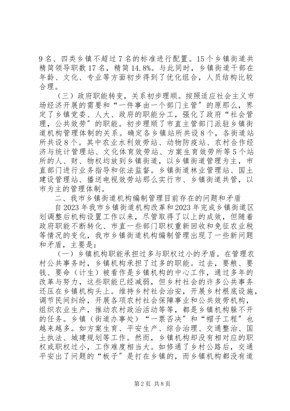 2023年乡镇机构编制管理情况调研报告.docx_第2页