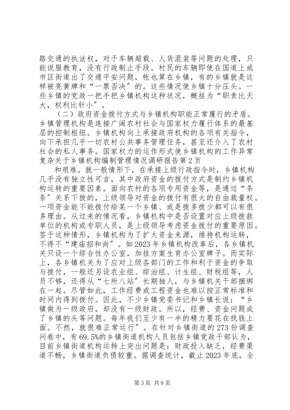 2023年乡镇机构编制管理情况调研报告.docx_第3页