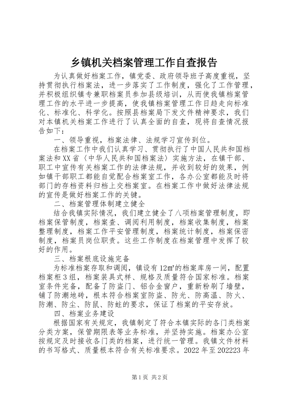 2023年乡镇机关档案管理工作自查报告.docx_第1页