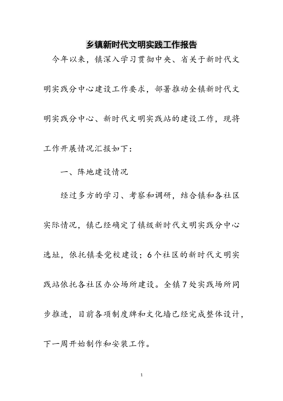 2023年乡镇新时代文明实践工作报告范文.doc_第1页