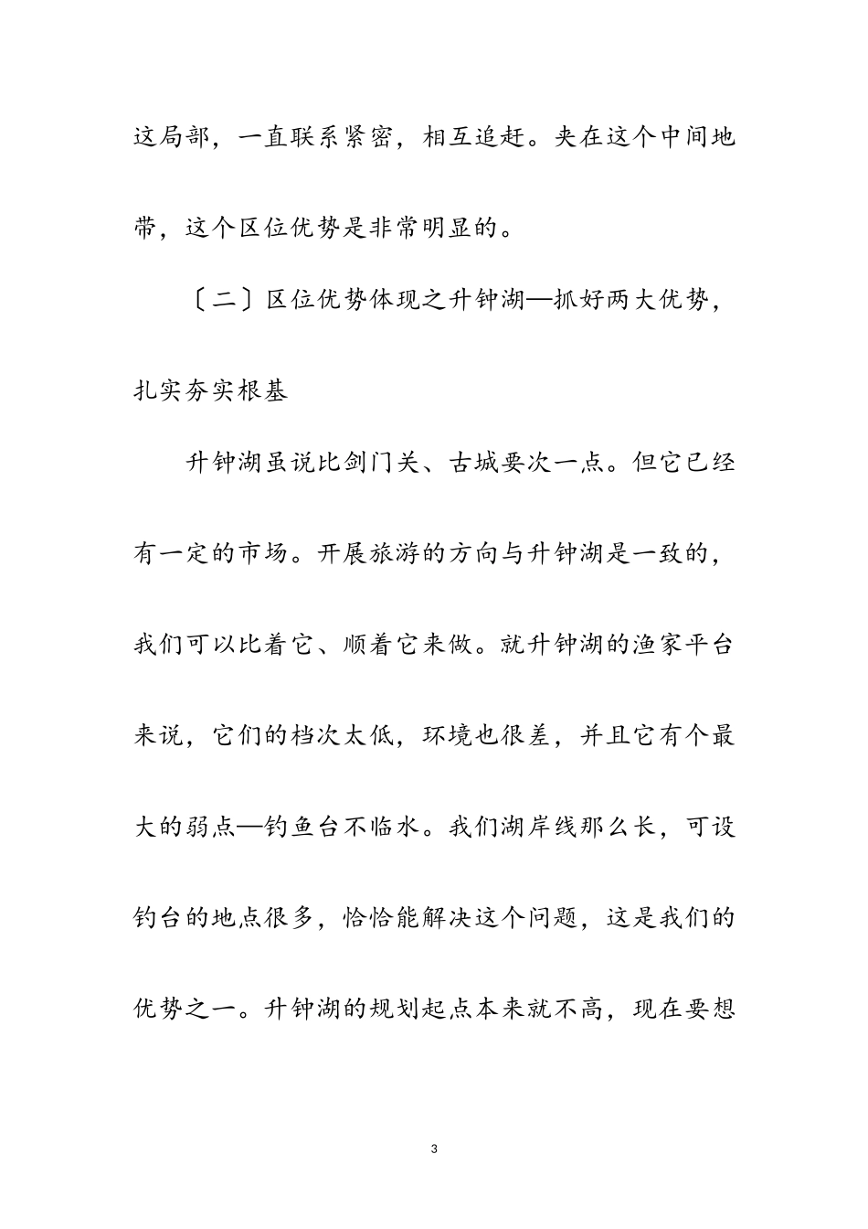 2023年乡镇旅游资源考察调研报告范文.doc_第3页