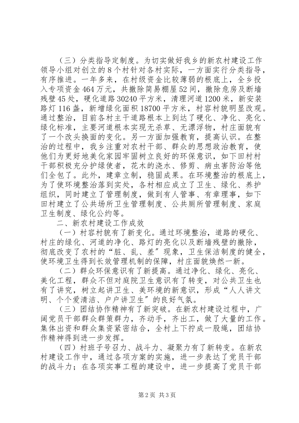 2023年乡镇新农村建设总结报告新农村新编.docx_第2页