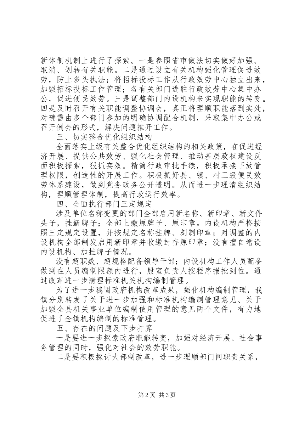 2023年乡镇机构改革自评报告.docx_第2页