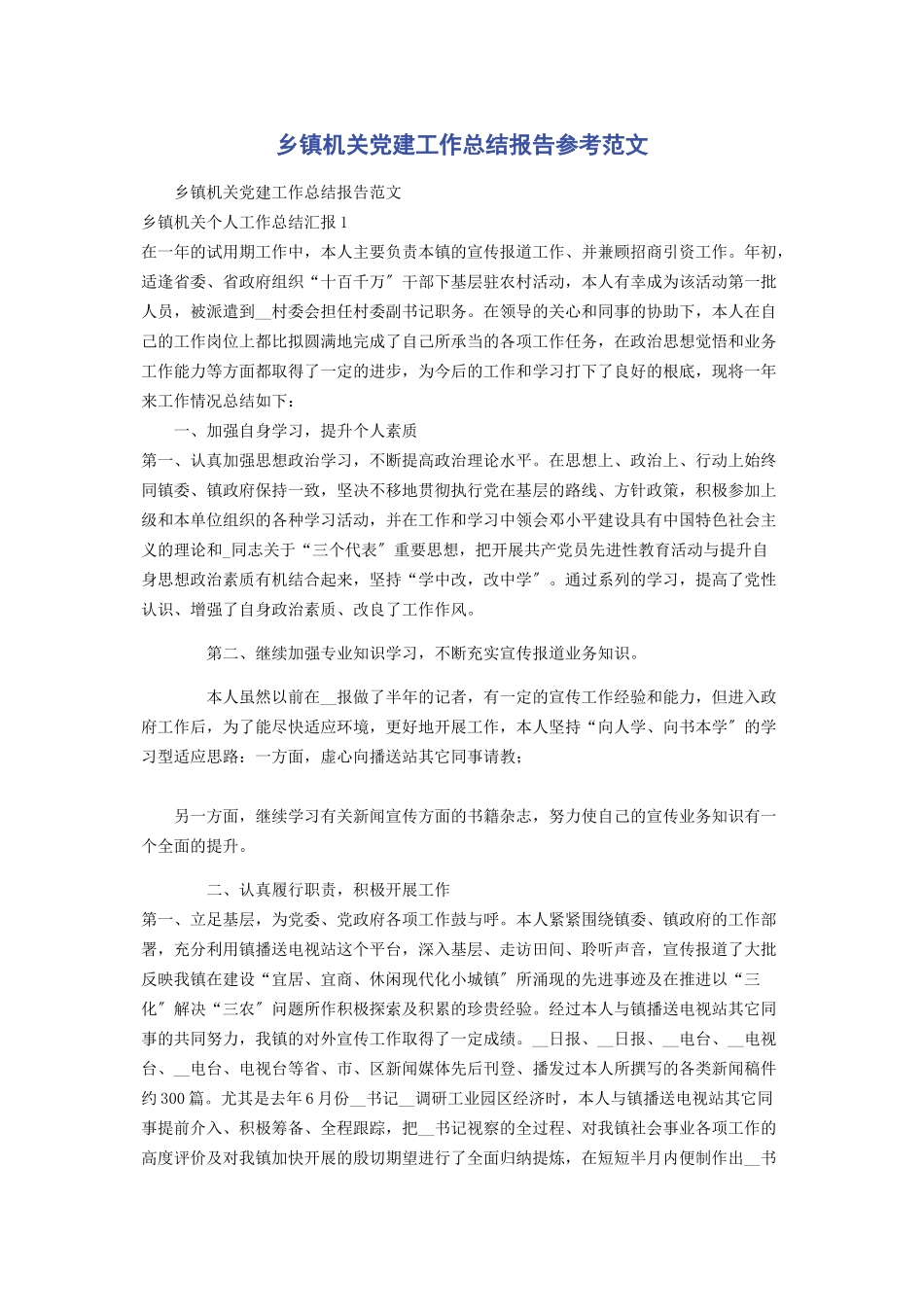2023年乡镇机关党建工作总结报告参考.docx_第1页