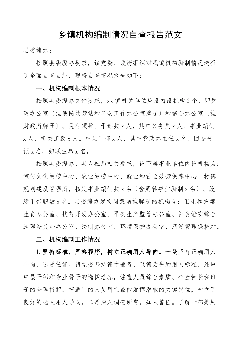 2023年乡镇机构编制情况自查报告工作总结汇报报告范文.doc_第1页