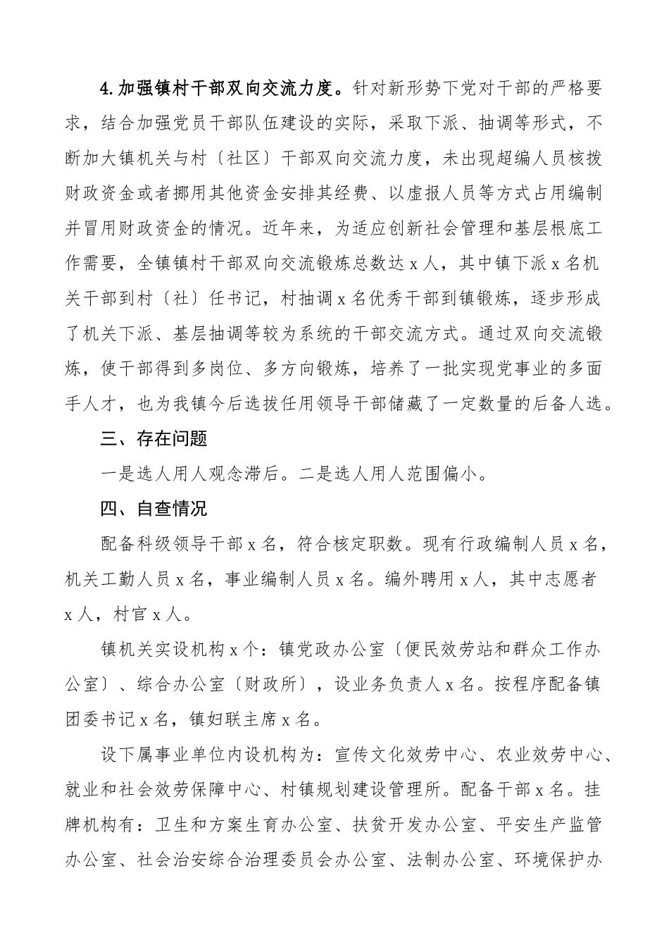 2023年乡镇机构编制情况自查报告工作总结汇报报告范文.doc_第3页
