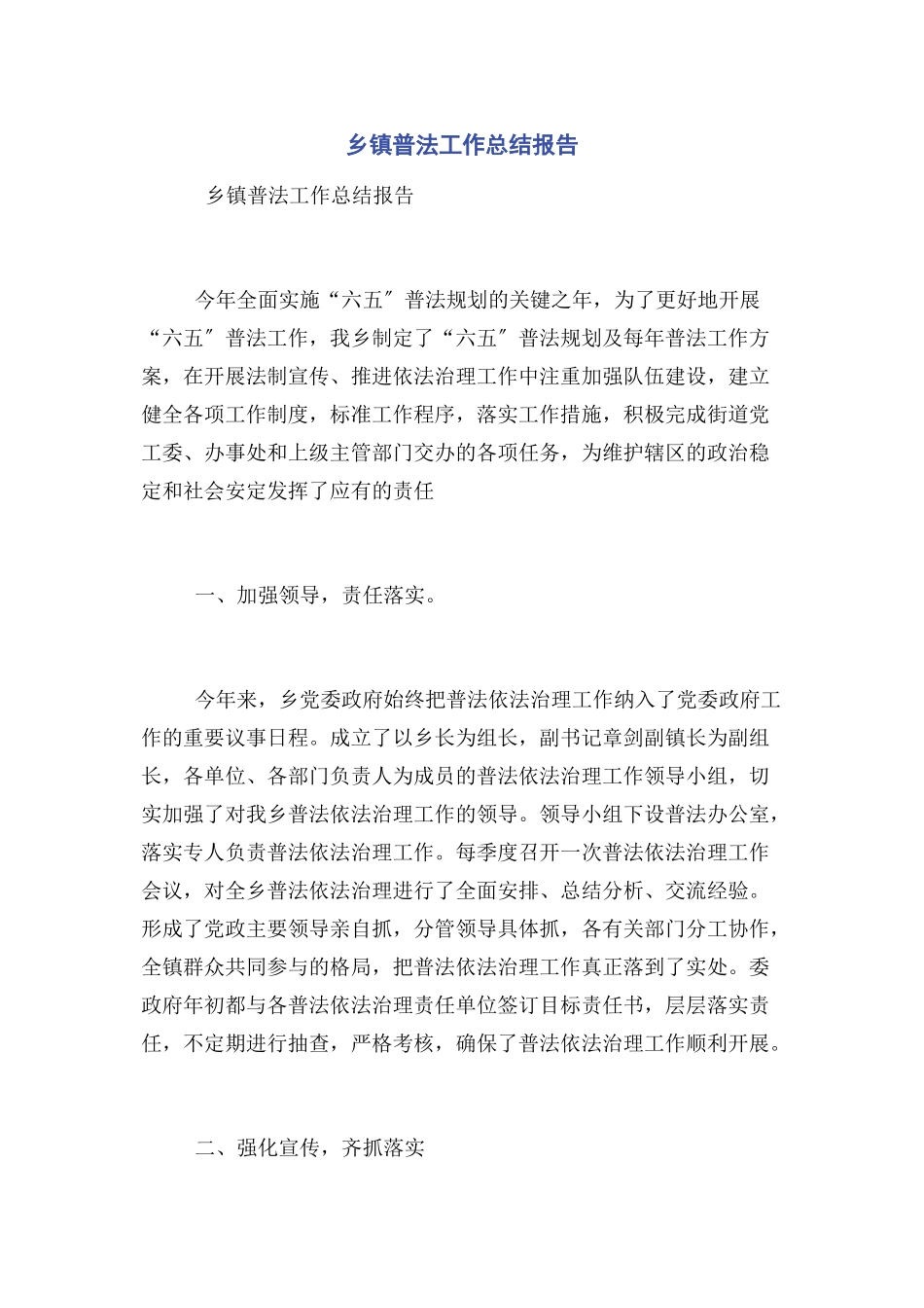 2023年乡镇普法工作总结报告.docx_第1页