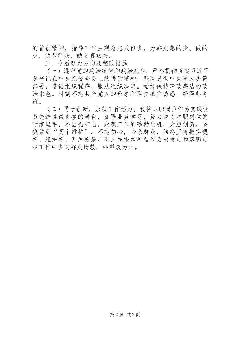 2023年乡镇机关支部组织生活会个人党性分析材料.docx_第2页