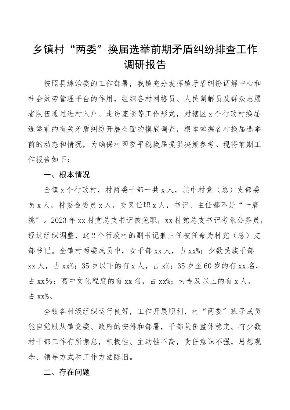 2023年乡镇村两委换届选举前期矛盾纠纷排查工作调研报告工作总结汇报报告含存在问题及解决措施.doc_第1页