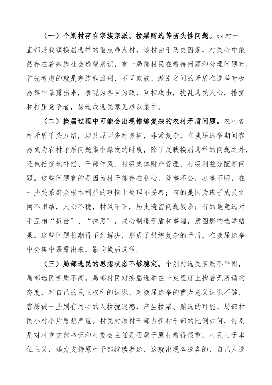 2023年乡镇村两委换届选举前期矛盾纠纷排查工作调研报告工作总结汇报报告含存在问题及解决措施.doc_第2页