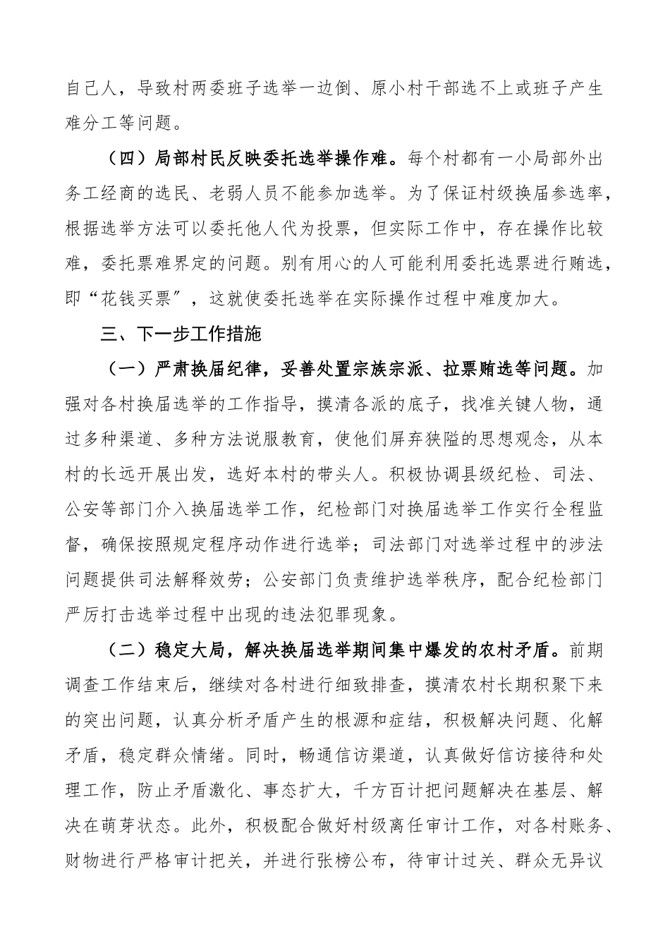 2023年乡镇村两委换届选举前期矛盾纠纷排查工作调研报告工作总结汇报报告含存在问题及解决措施.doc_第3页