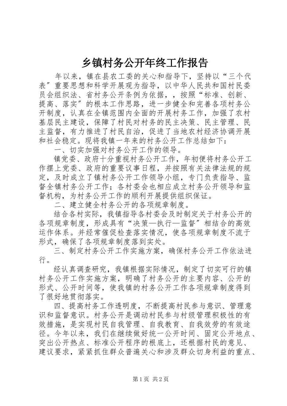 2023年乡镇村务公开年终工作报告.docx_第1页