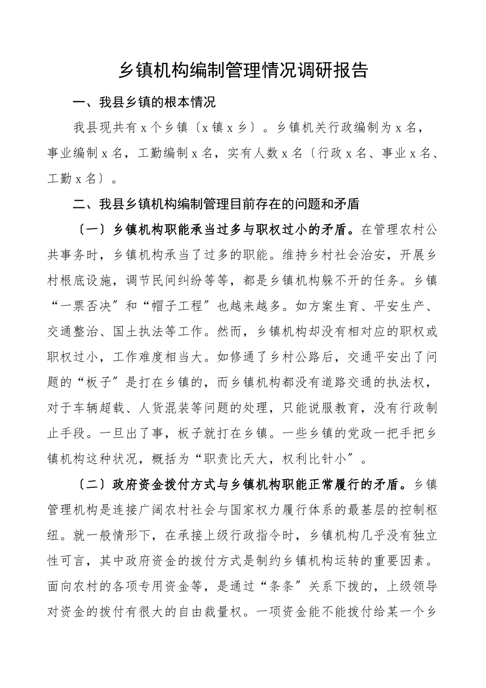2023年乡镇机构编制管理情况调研报告范文.doc_第1页